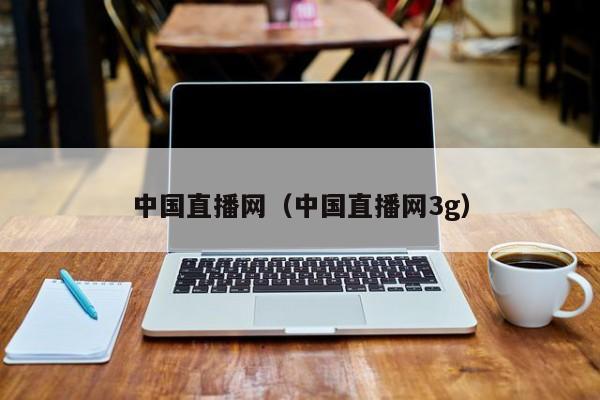 中国直播网（中国直播网3g）