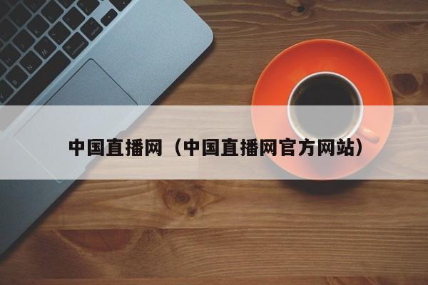 中国直播网（中国直播网官方网站）