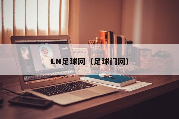 LN足球网（足球门网）