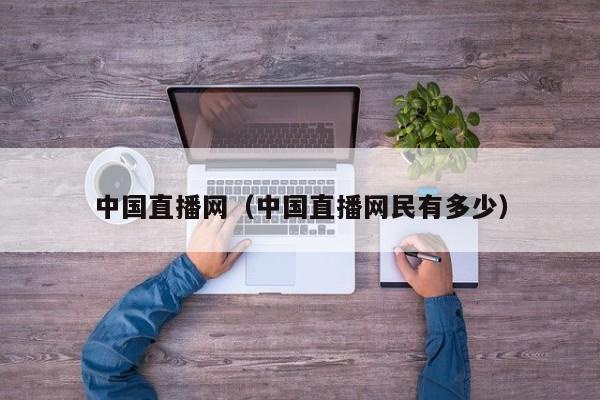 中国直播网（中国直播网民有多少）