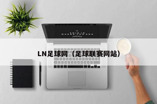 LN足球网（足球联赛网站）