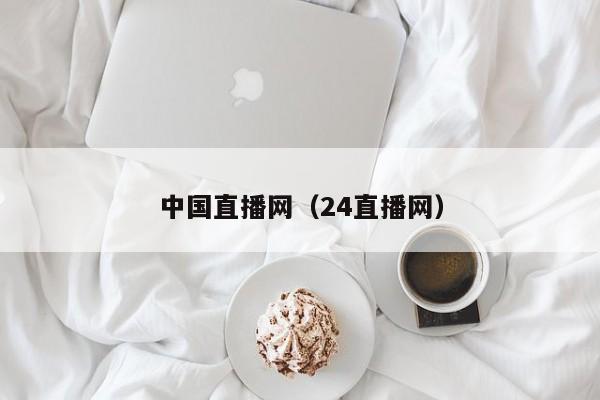 中国直播网（24直播网）