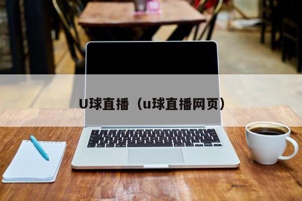 U球直播（u球直播网页）