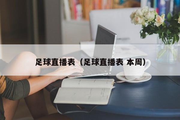 足球直播表（足球直播表 本周）