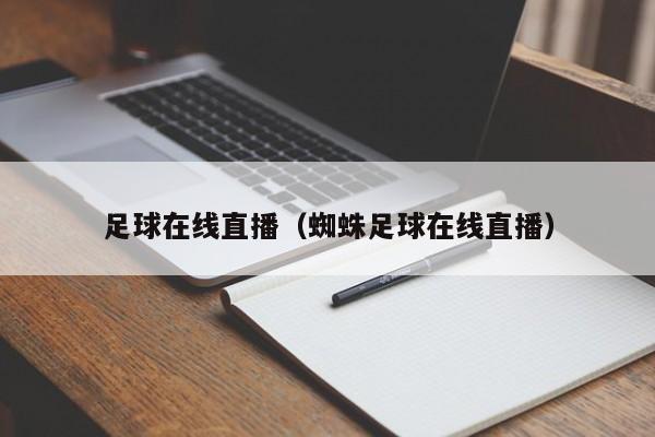 足球在线直播（蜘蛛足球在线直播）