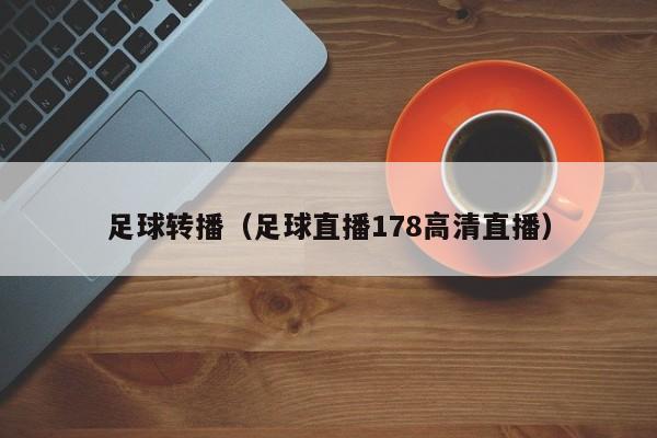 足球转播（足球直播178高清直播）