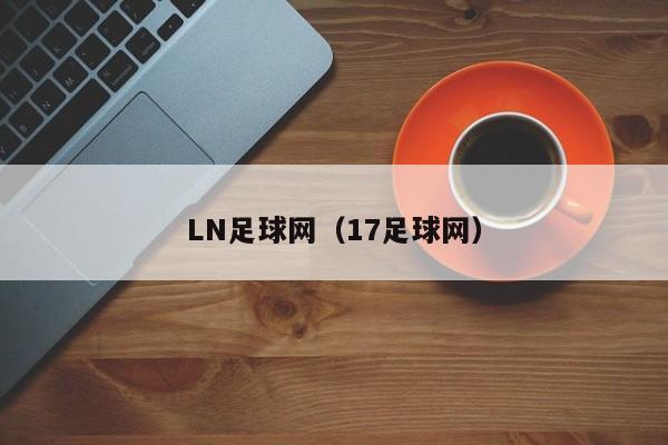 LN足球网（17足球网）