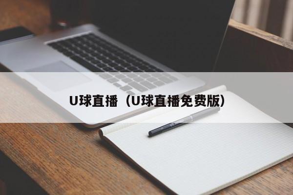U球直播（U球直播免费版）