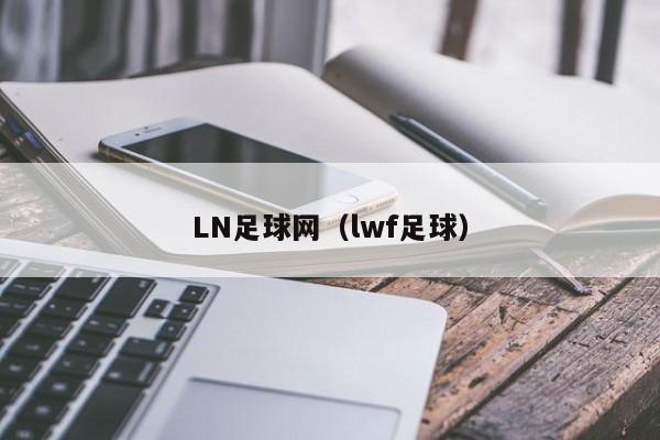 LN足球网（lwf足球）