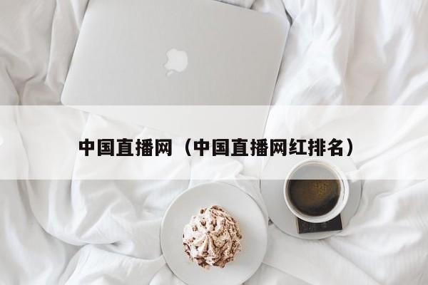 中国直播网（中国直播网红排名）