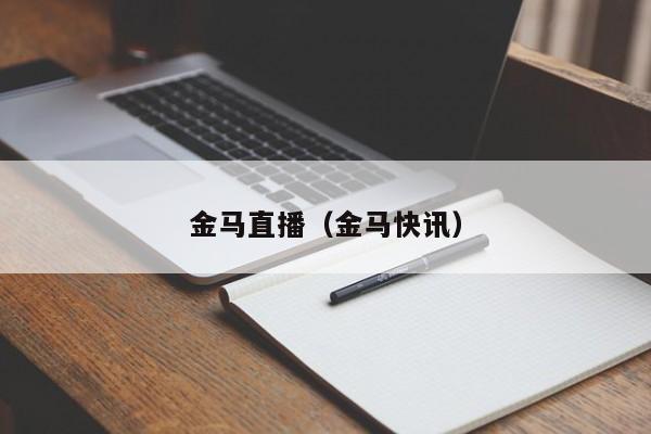 金马直播（金马快讯）