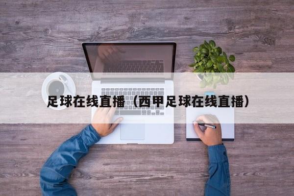 足球在线直播（西甲足球在线直播）