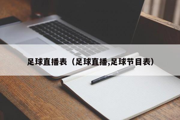 足球直播表（足球直播,足球节目表）