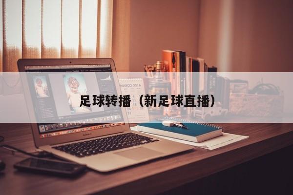足球转播（新足球直播）