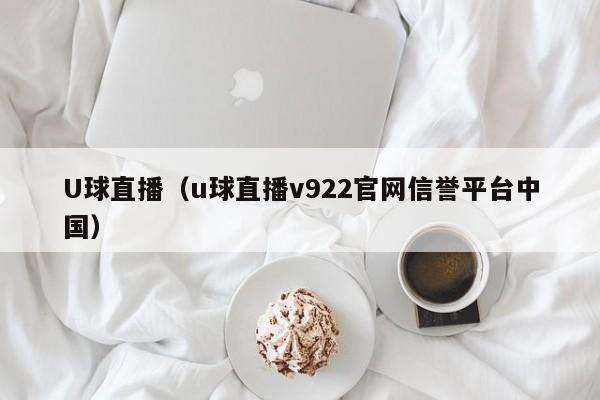 U球直播（u球直播v922官网信誉平台中国）