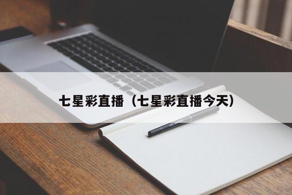七星彩直播（七星彩直播今天）