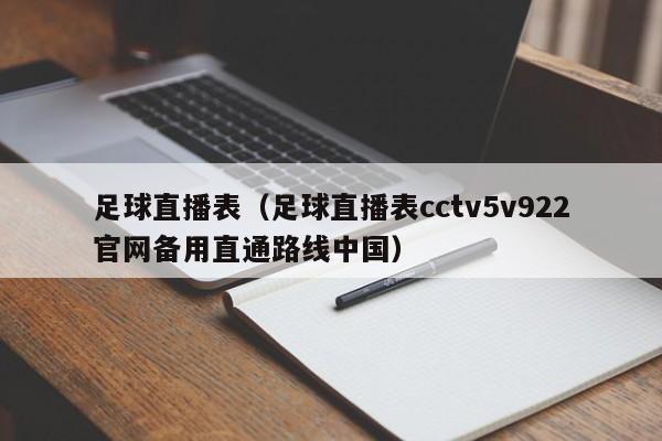 足球直播表（足球直播表cctv5v922官网备用直通路线中国）