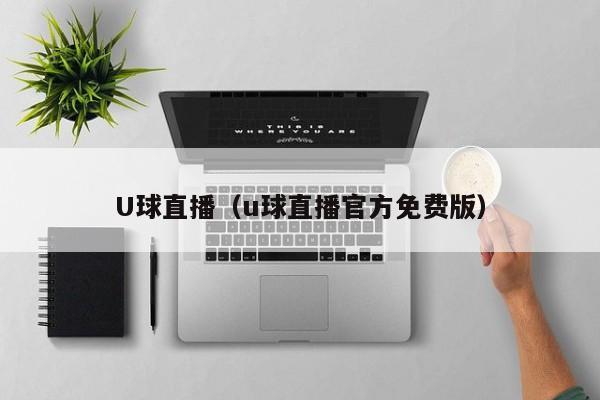 U球直播（u球直播官方免费版）
