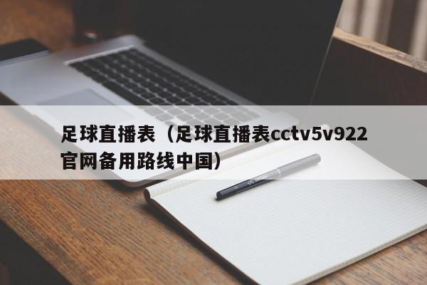 足球直播表（足球直播表cctv5v922官网备用路线中国）