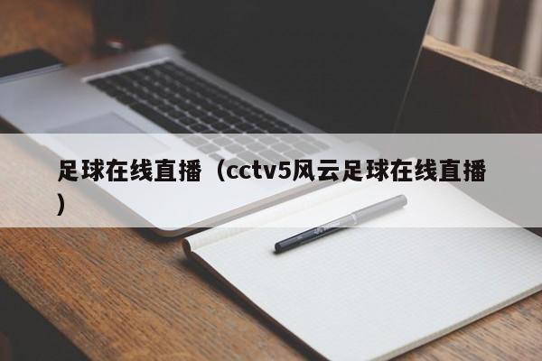 足球在线直播（cctv5风云足球在线直播）