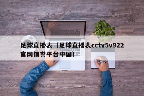 足球直播表（足球直播表cctv5v922官网信誉平台中国）