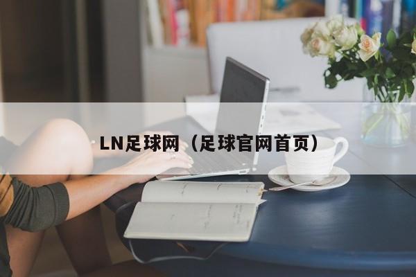 LN足球网（足球官网首页）